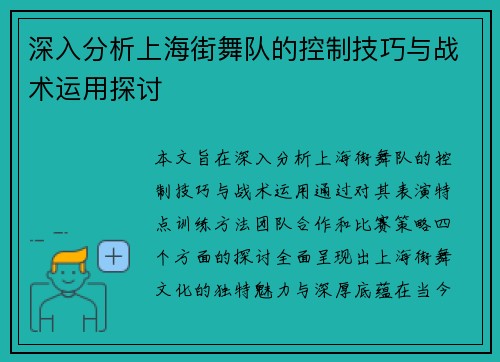 深入分析上海街舞队的控制技巧与战术运用探讨