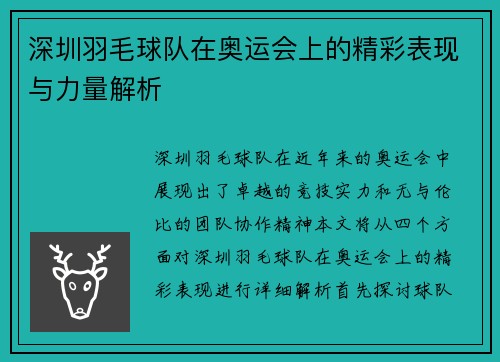 深圳羽毛球队在奥运会上的精彩表现与力量解析