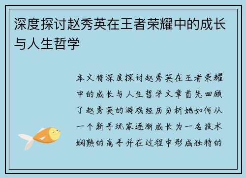 深度探讨赵秀英在王者荣耀中的成长与人生哲学