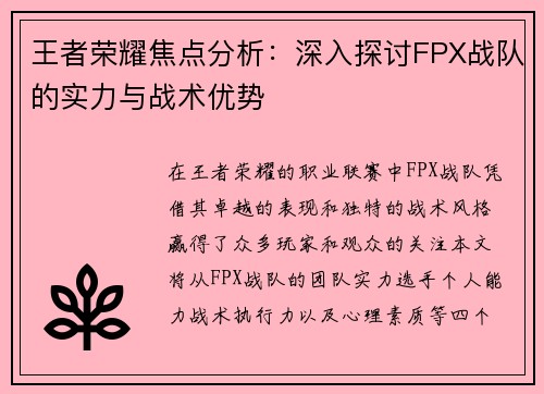 王者荣耀焦点分析：深入探讨FPX战队的实力与战术优势