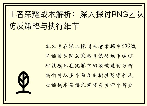 王者荣耀战术解析：深入探讨RNG团队防反策略与执行细节