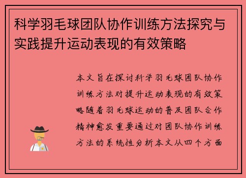 科学羽毛球团队协作训练方法探究与实践提升运动表现的有效策略