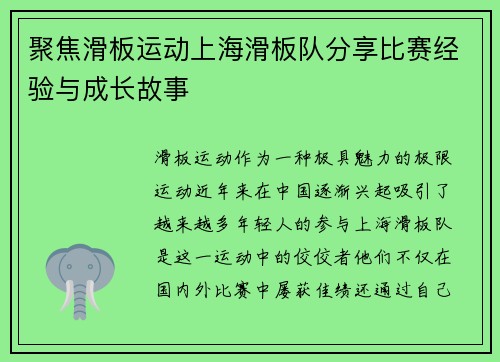 聚焦滑板运动上海滑板队分享比赛经验与成长故事