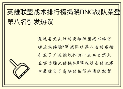 英雄联盟战术排行榜揭晓RNG战队荣登第八名引发热议